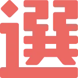 選挙ドットコム